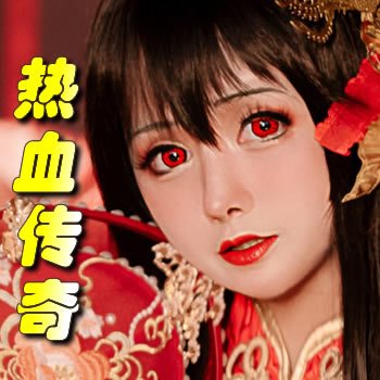 热血传奇