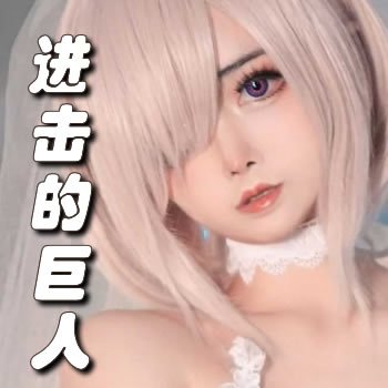 进击的巨人