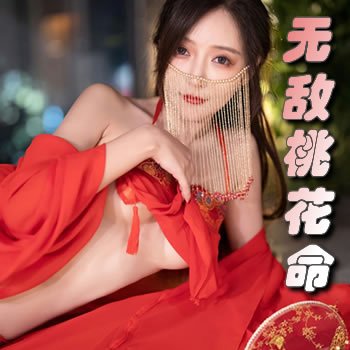 无敌桃花命