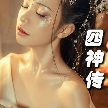 四神传
